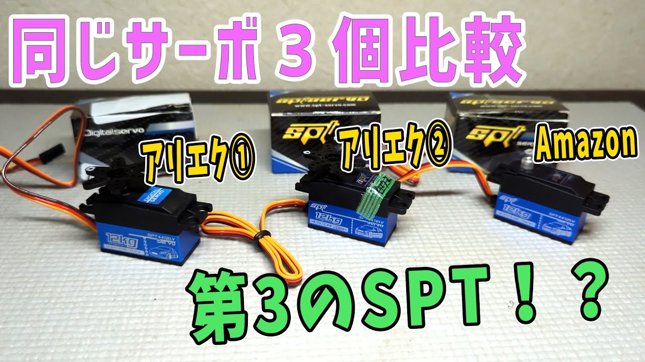 【ラジコン】第３のSPTサーボ！！　比較レビュー