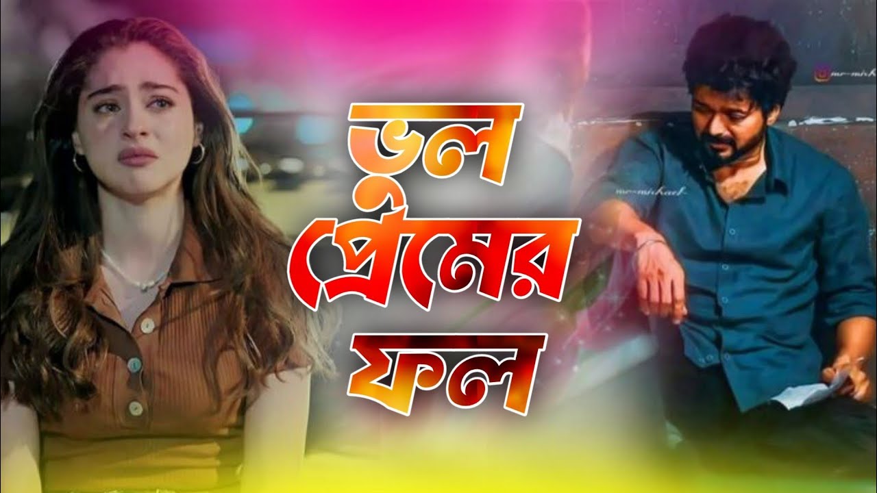 ভুল প্রেমের ফল | Bangla Sad Song 2026 | Emotional Breakup Song |Broken Love Story | Sad Bangla Music