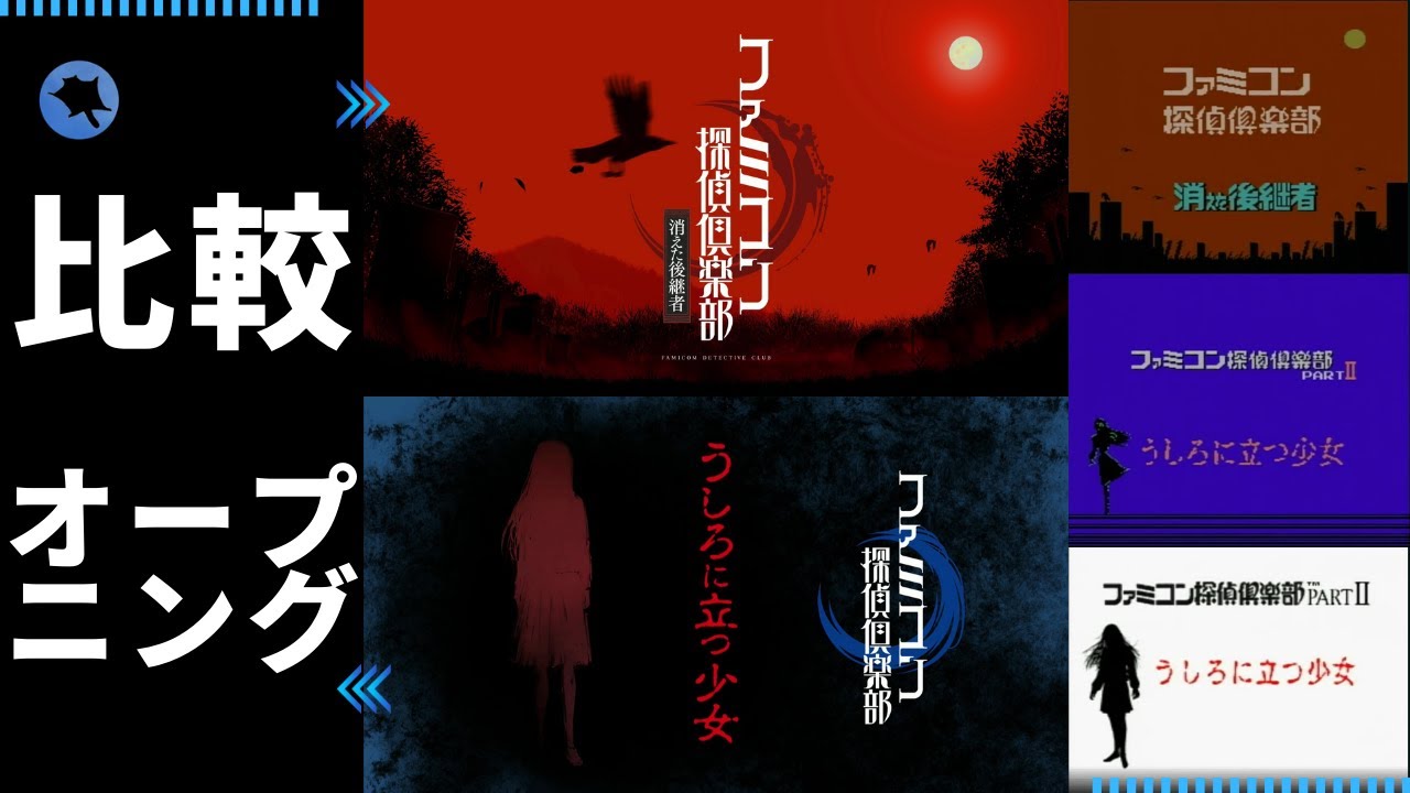 【新旧比較 オープニング】ファミコン探偵倶楽部（FC/SFC/Switch）