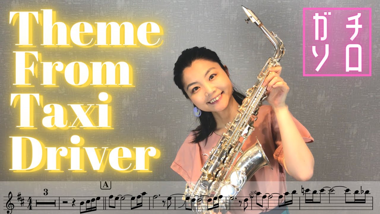 映画「タクシードライバー」のテーマ // Theme From Taxi Driver (Alto Sax cover Sheet music Transcription & Solo)