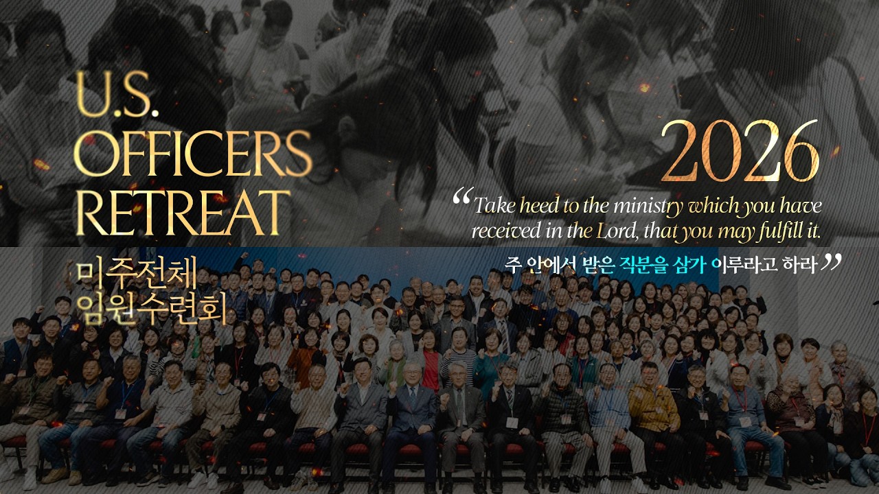 2026 미주전체임원수련회 엔딩영상 [