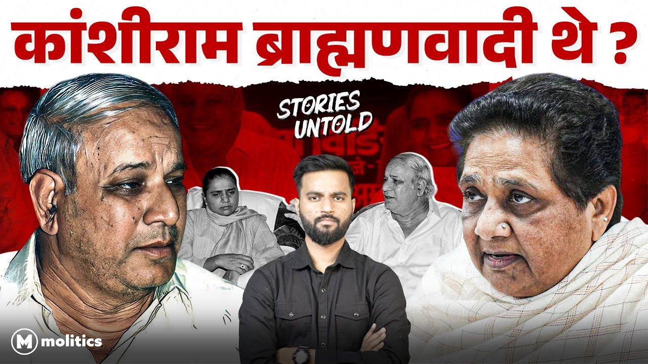 Final Days of Kanshi Ram: कांशीराम को Mayawati ने कैद कर लिया था? | BSP | Stories Untold Ep. 10