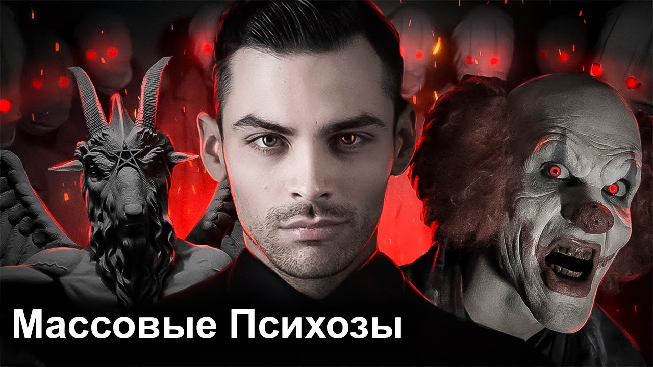 Массовые Психозы и Помешательства. 10 Интересных Фактов