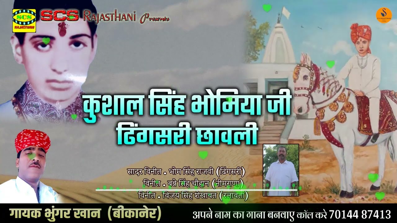 भोमिया जी की न्यू छावली || कुशाल सिंह भोमिया जी ढिंगसरी || गायक भुंगर खान ढिंगसरी