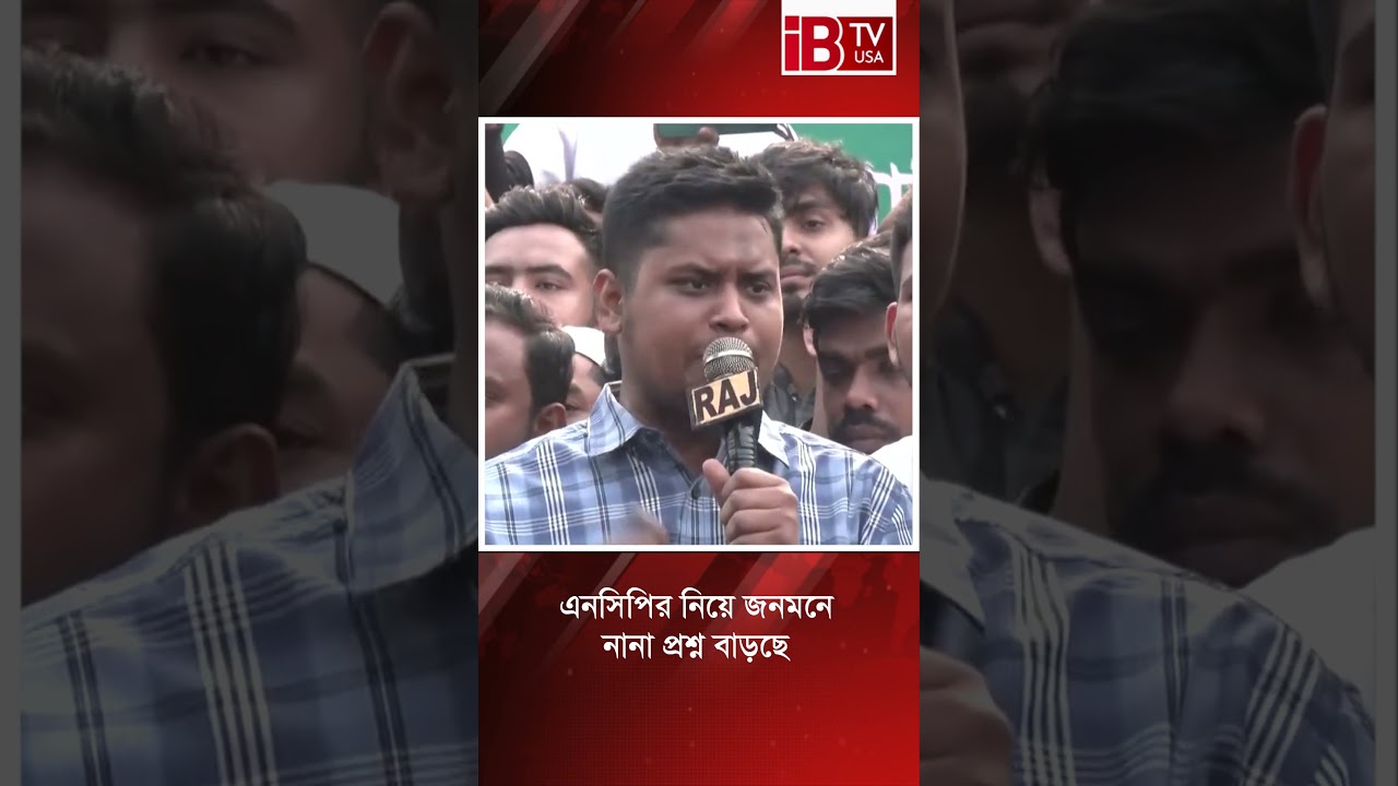 এনসিপির নিয়ে জনমনে নানা প্রশ্ন বাড়ছে