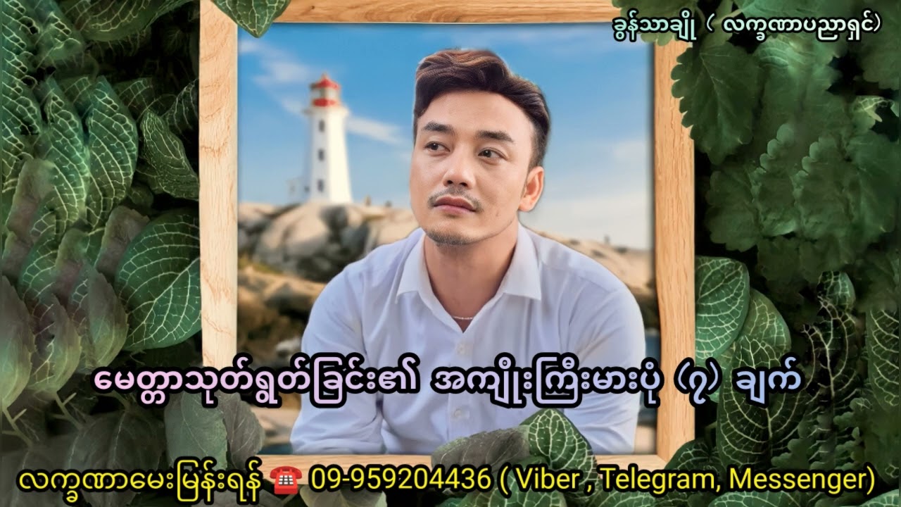 မေတ္တာသုတ်ရွတ်ခြင်း၏ အကျိုးကြီးမားပုံ (၇) ချက် - ခွန်သာချို