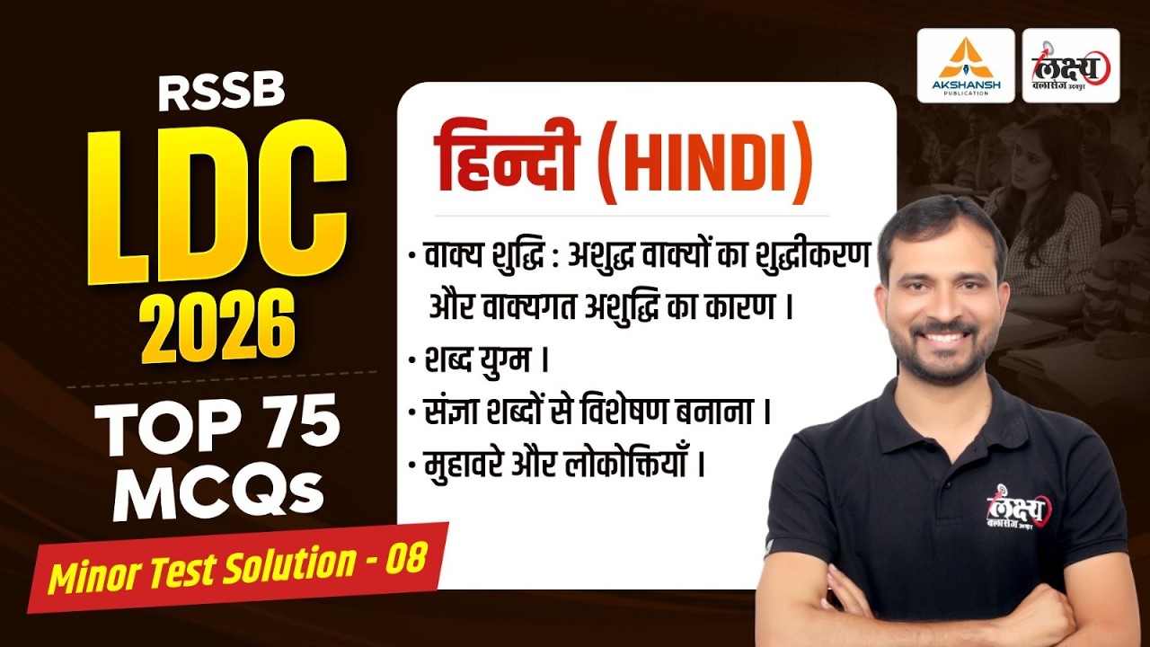LDC Test Series 2026 | Top 75 MCQ's | Minor Test Solution - 08 | LDC 2026 Hindi Classes