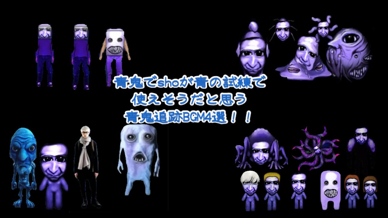 「青鬼BGM」青鬼でshoが使うBGM集！！作業用BGMその2チャプター付き、コメントチャプター付き