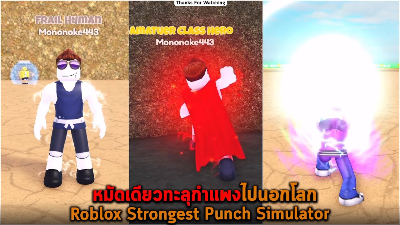 หมัดเดียวทะลุกำแพงไปนอกโลก Roblox Strongest Punch Simulator