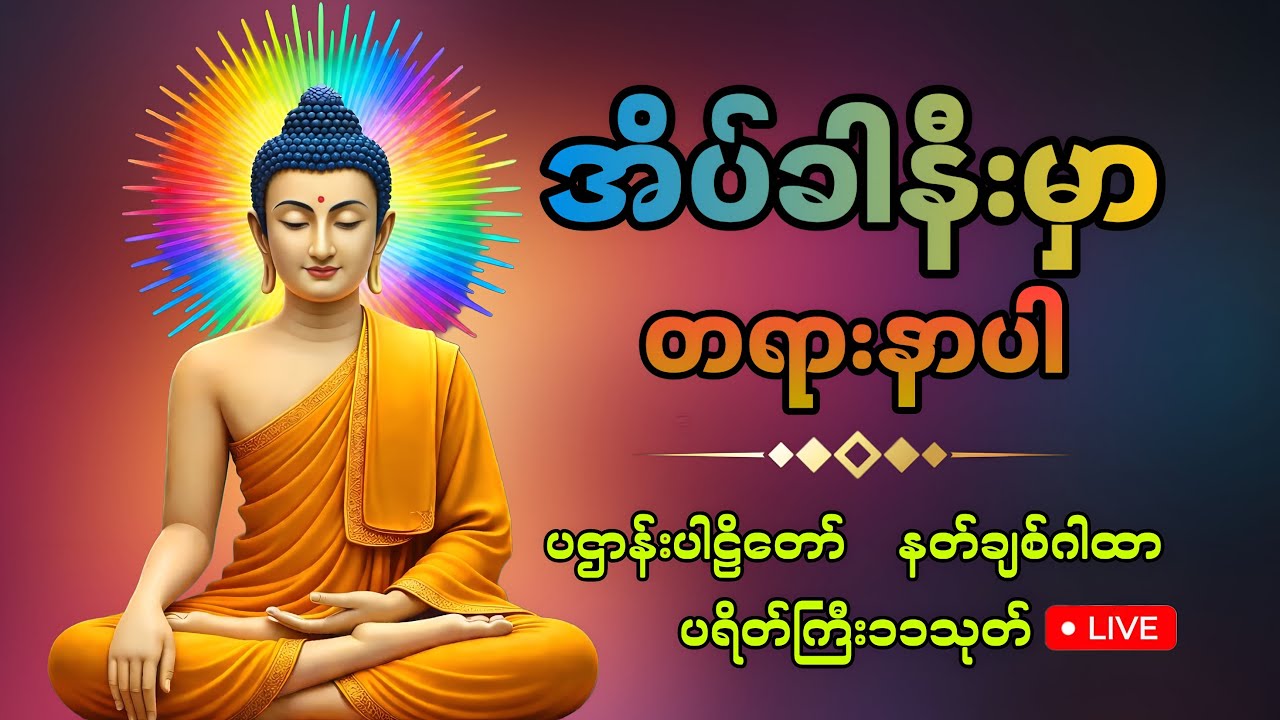 ​🛑ညတိုင်းဖွင့်ပါ ကံပွင့်လာဘ်ပွင့်အန္တရာယ်ကင်း ပဌာန်းတရား ပရိတ်ကြီး၁၁သုတ် မေတ္တာပို့🙏🌹🙏