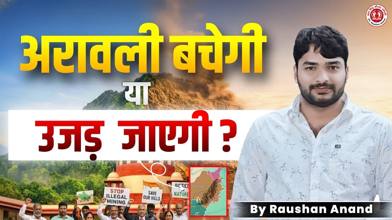 अरावली बचेगी या उजड़ जाएगी? ||अरावली पर्वत भारत की जीवन रेखा है|| #by_raushan_anand #indian #news