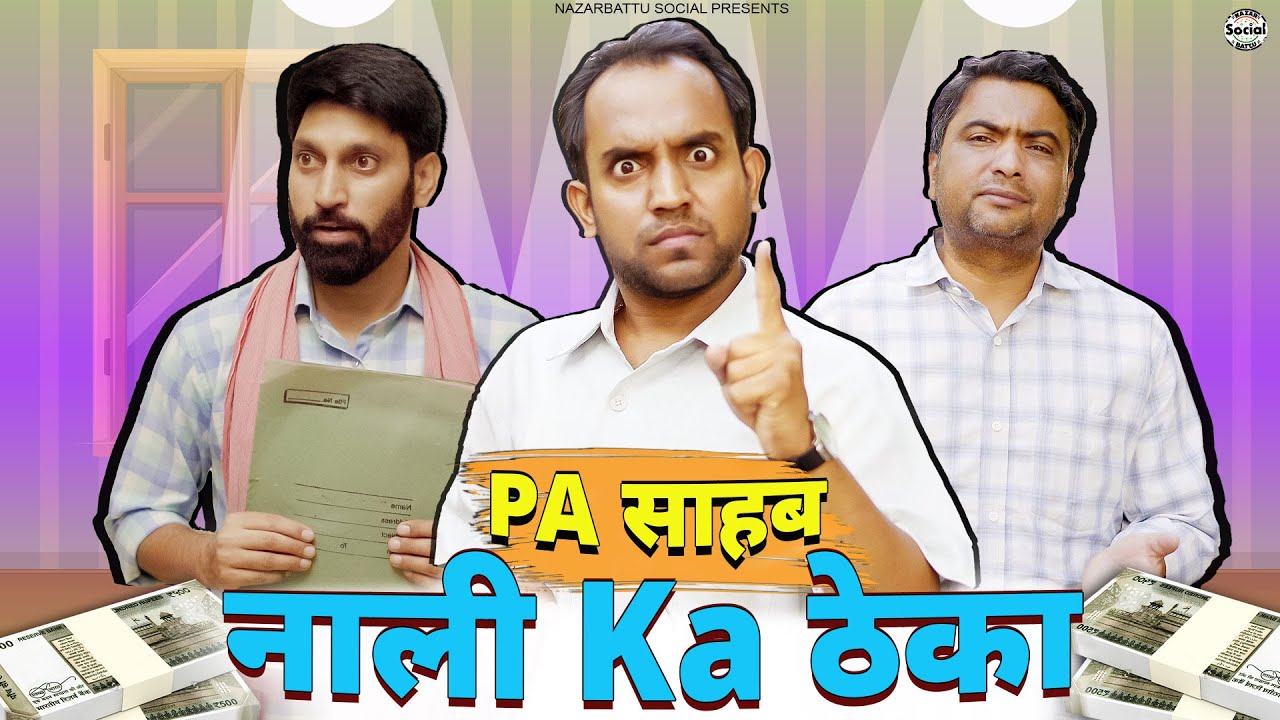 Naali Ka Theka || नाली का ठेका || Mantri ji Ke PA Sahab @nazarbattusocial3220