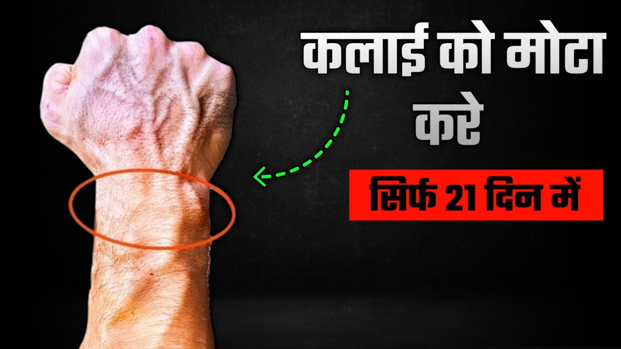 कलाई को मोटा तगड़ा बनाए | Home Workout - Best Forearm workout | Wrist workout 
