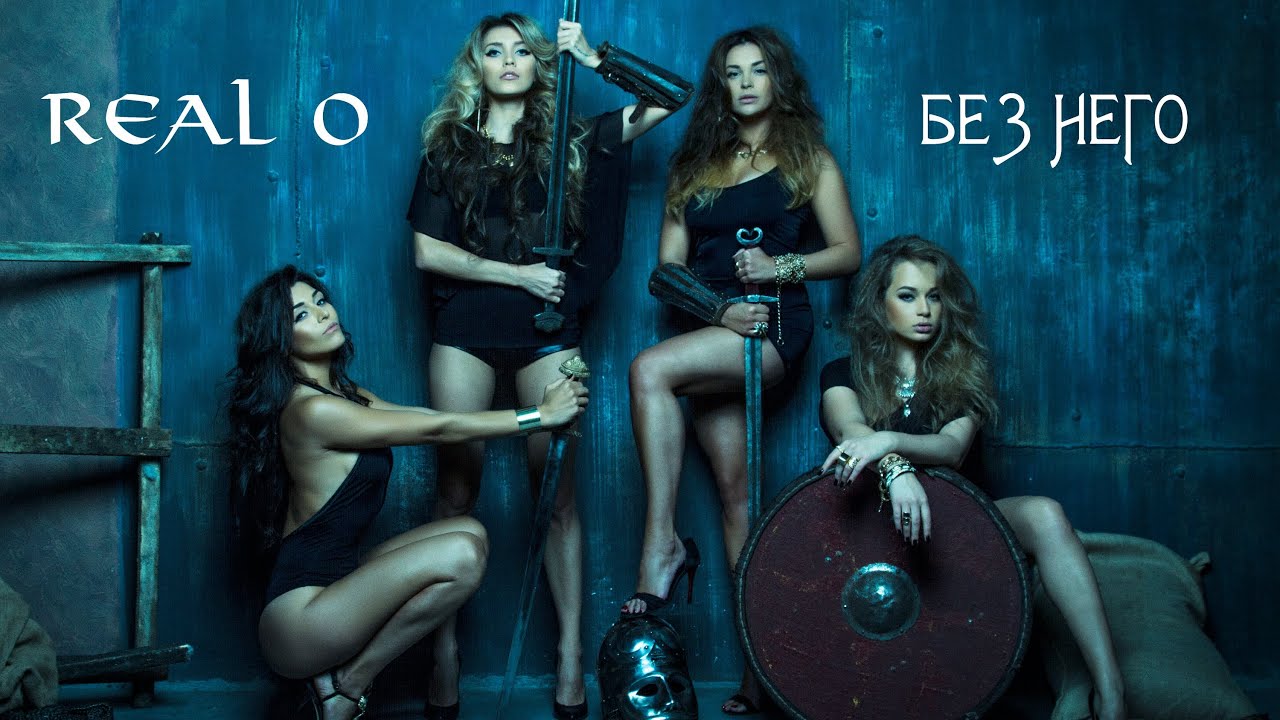 REAL O - Без него (Lyric Video)
