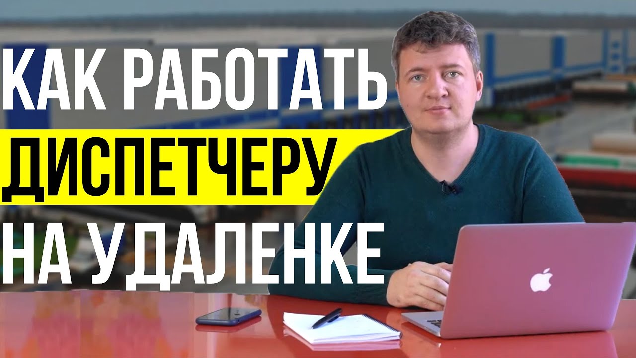 Диспетчер | Диспетчер грузоперевозок | Как работает диспетчер на дому