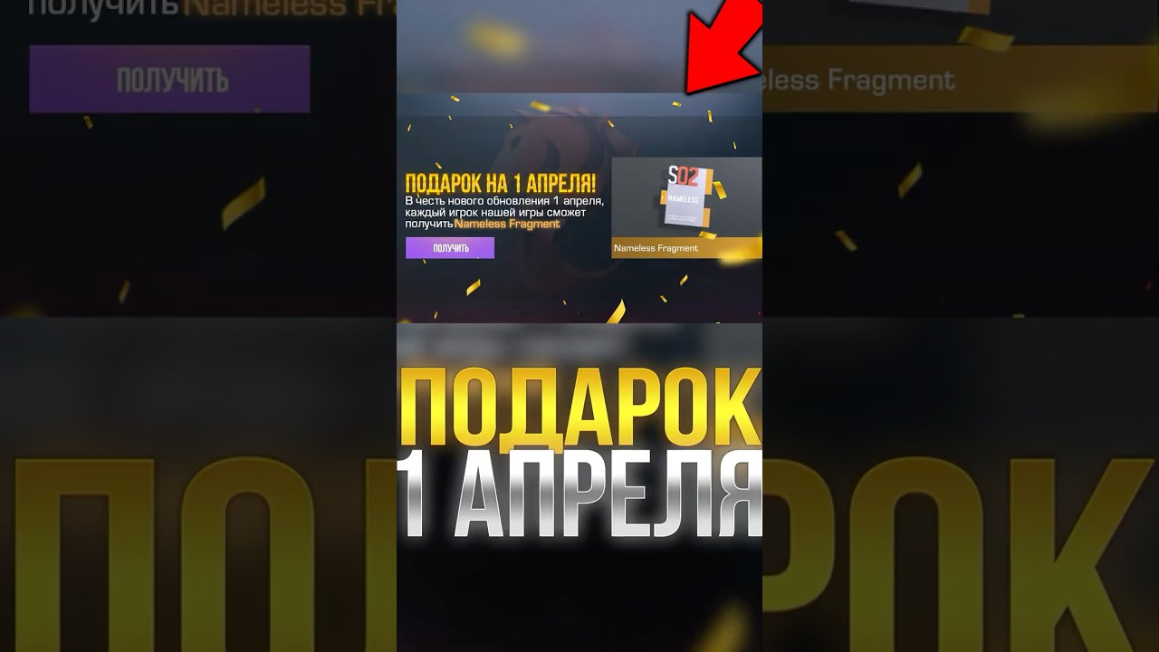 КАК ПОЛУЧИТЬ ПОДАРОК НА 1 АПРЕЛЯ В СТАНДОФФ 2! #стандофф2 #standoff2