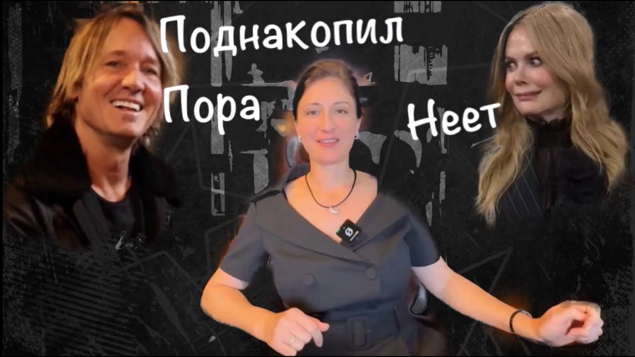 НИКОЛЬ КИДМАН и очень дорогой мужчина Кит Урбан. СОЗАВИСИМАЯ ли она?