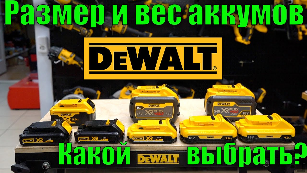 Какой аккумулятор DeWALT выбрать? Сравнительный обзор, размер и вес аккумуляторов DeWALT