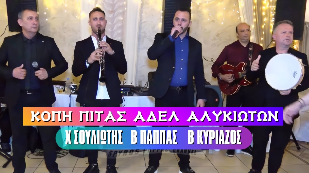 ΚΟΠΗ ΠΙΤΑΣ ΑΔΕΛΦ ΑΛΥΚΙΩΤΩΝ ΧΡΗΣΤΟΣ ΣΟΥΛΙΩΤΗΣ ΒΑΓΓΕΛΗΣ ΚΥΡΙΑΖΟΣ ΒΑΣΙΛΗΣ ΠΑΠΠΑΣ 7-3-2026