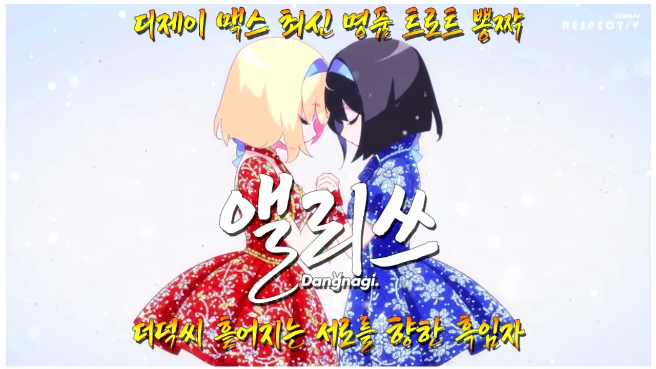 [DJMAX] 앨리쓰 (트로트 뽕짝 Ver.)