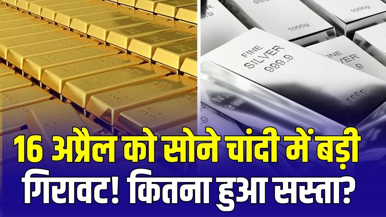 Gold Silver Price Today: 16 अप्रैल को सोने चांदी में तेज गिरावट! क्या है ताजा रेट ? | Iran Us War