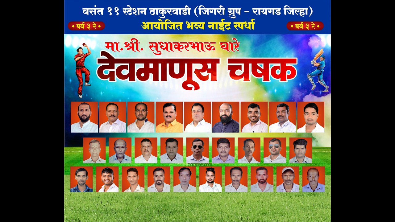 || वसंत ११ स्टे. ठाकूरवाडी आयोजित भव्य नाईट स्पर्धा मा. श्री. सुधाकारभाऊ घारे देवमाणूस चषक ||