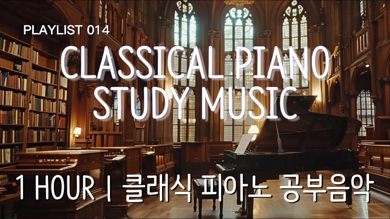 CLASSICAL PIANO STUDY MUSIC 🎼 Harvard Library Vibes | 1 HOUR | 클래식 피아노 공부음악