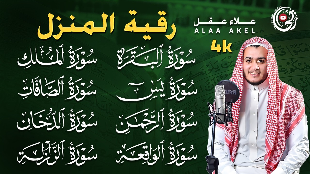سورة الفاتحة البقرة الكهف يس الواقعة الرحمن الملك الصافات الدخان الجن الزلزلة الاخلاص | رقية البيت