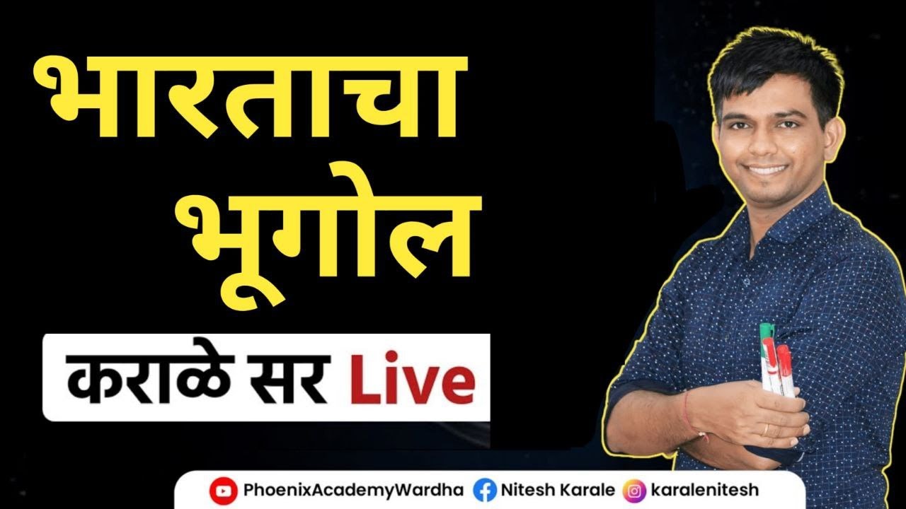 भारताचा भूगोल | #niteshkarale #karalesir