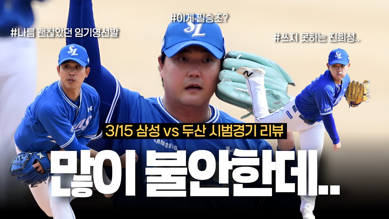 너무 심각한 수준의 김태훈... 나쁘지 않은 임기영 선발, 육성이라 아쉬운 진희성 [3/15 시범경기 리뷰]