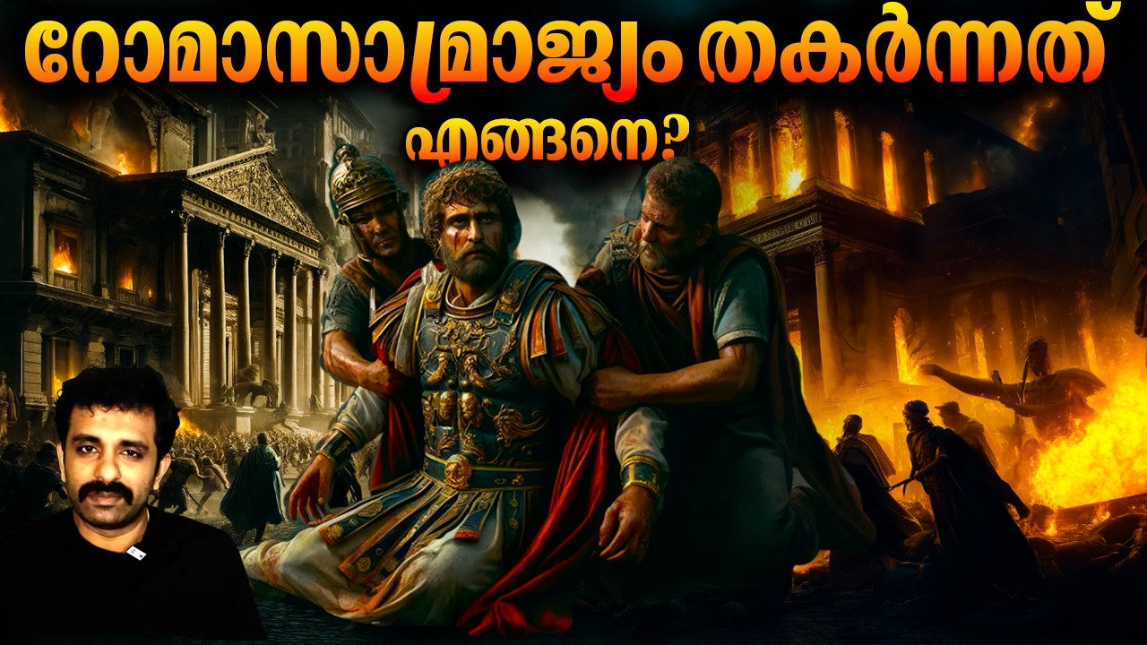 റോമൻ സാമ്രാജ്യം (600 BC - 476 AD) Part 14 || Complete History in Malayalam || Bright Explainer