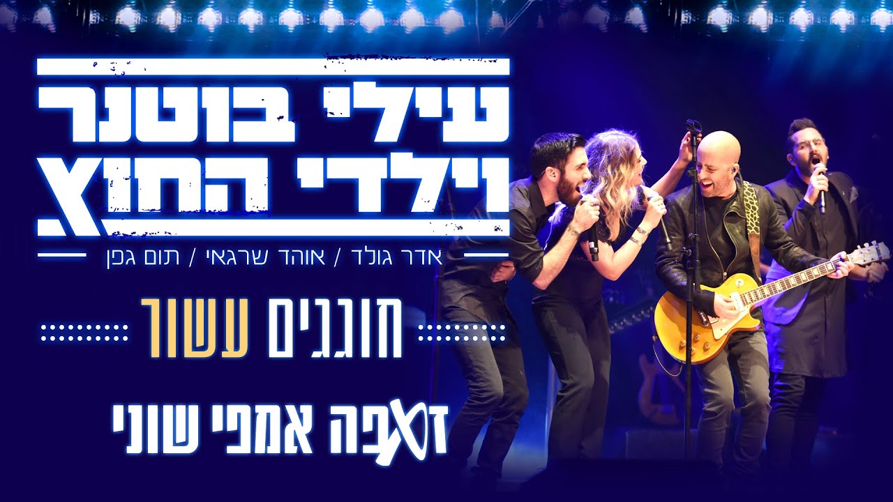 עילי בוטנר וילדי החוץ - אני אש | מתוך מופע העשור