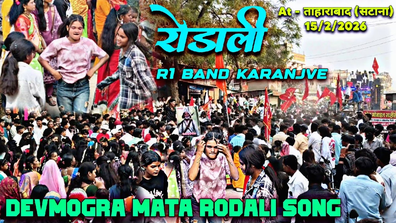 देवमोगरा रोडाली R1 ZATKA NEW RODALI AADIVASI SONG R1 BAND रिकॉर्ड तोड़ पब्लिक At-ताहाराबाद सटाना 