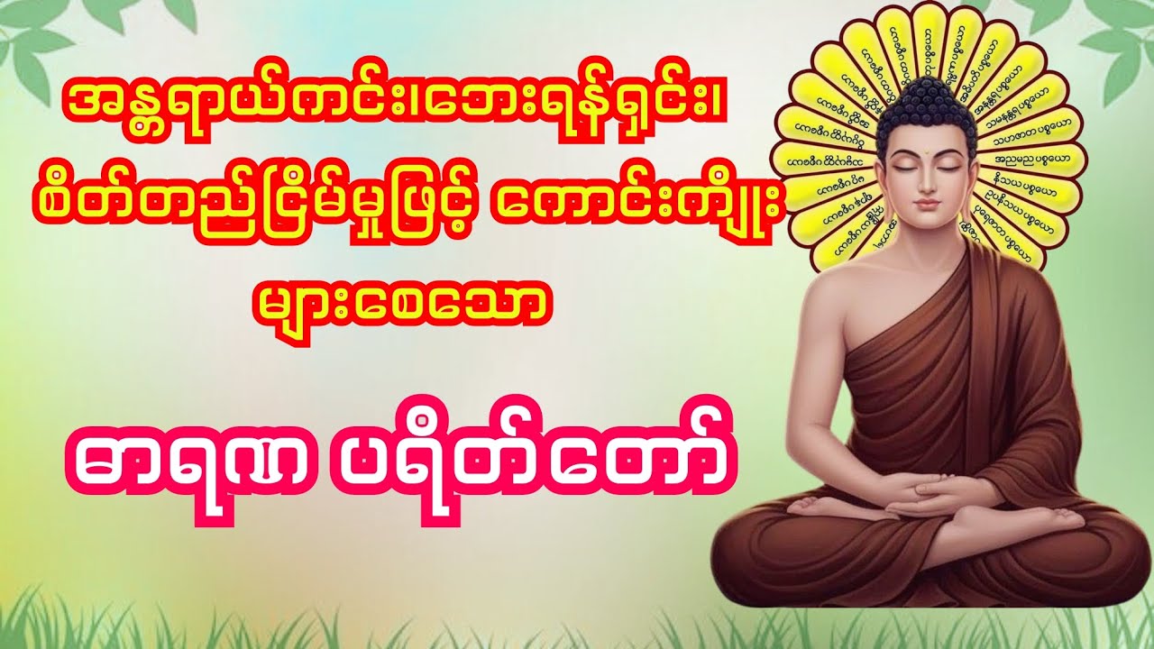 အန္တရာယ်ကင်း၊ ဘေးရန်ရှင်း စိတ်တည်ငြိမ်မှုဖြင့် ကောင်းကျိုးများစေသော ဓာရဏ ပရိတ်တော်