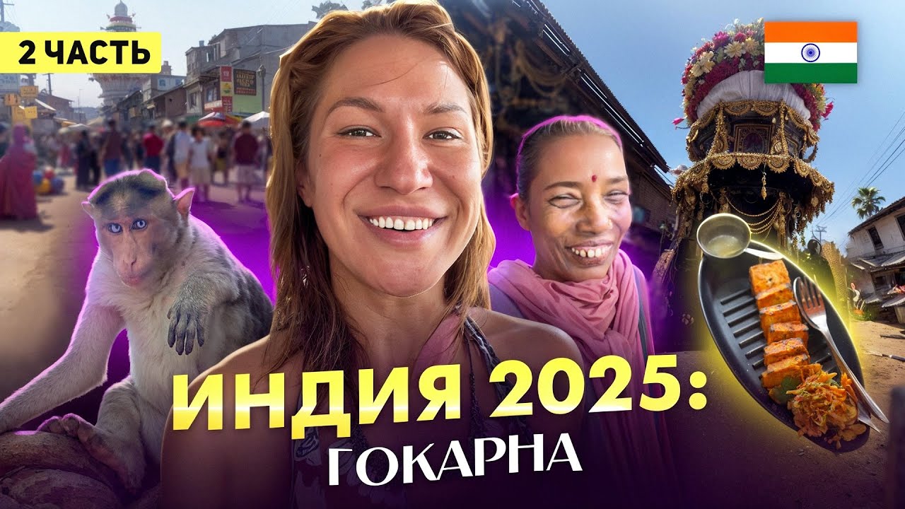 Гокарна 2025: часть 2/ встретили Якубовича/ местная кухня/ катаем колесницу