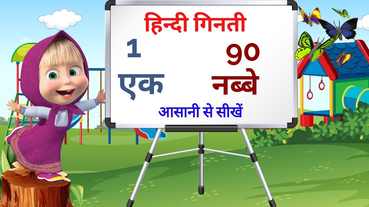 हिन्दी में 1 से 90 तक गिनती | counting 1 to 90in hindi | counting | ginti 1 se 90, growkids