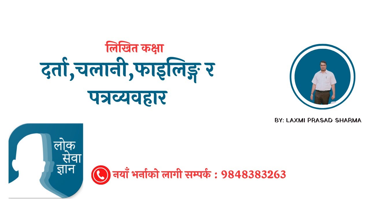 दर्ता,चलानी,फाइलिङ्ग र पत्रव्यवहार By: Laxmi Prasad Sharma