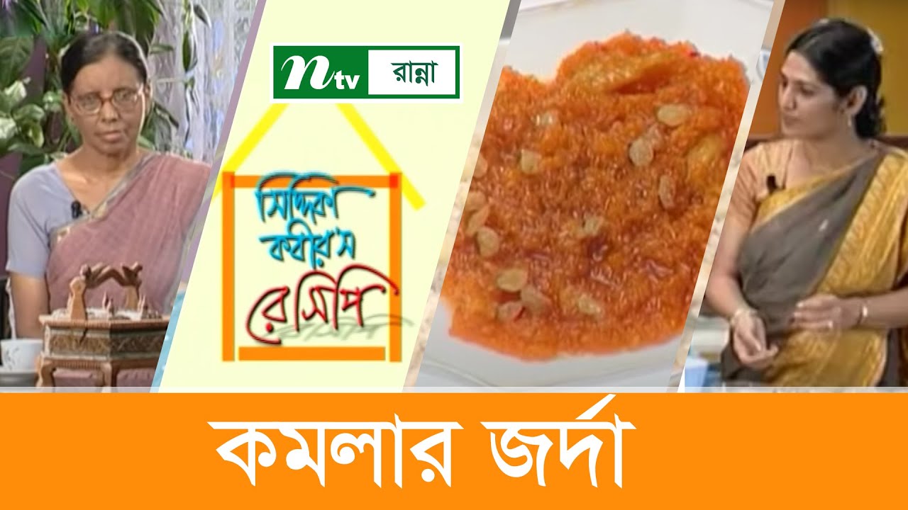 কমলার জর্দা যেভাবে তৈরি করবেন | Siddika Kabir's Recipe | সিদ্দিকা কবির'স রেসিপি