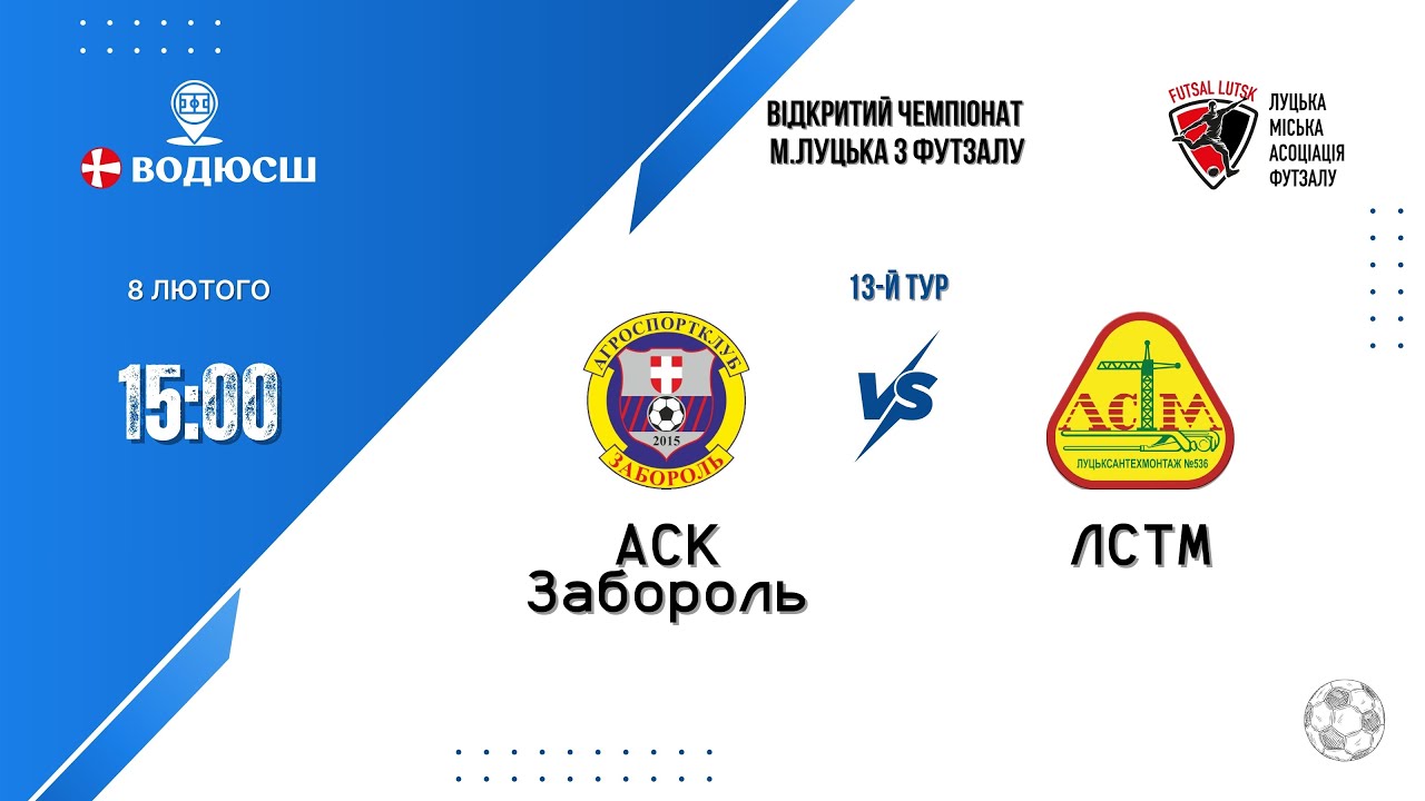 АСК Забороль - ЛСТМ | Відкритий чемпіонат м. Луцька | 13 тур