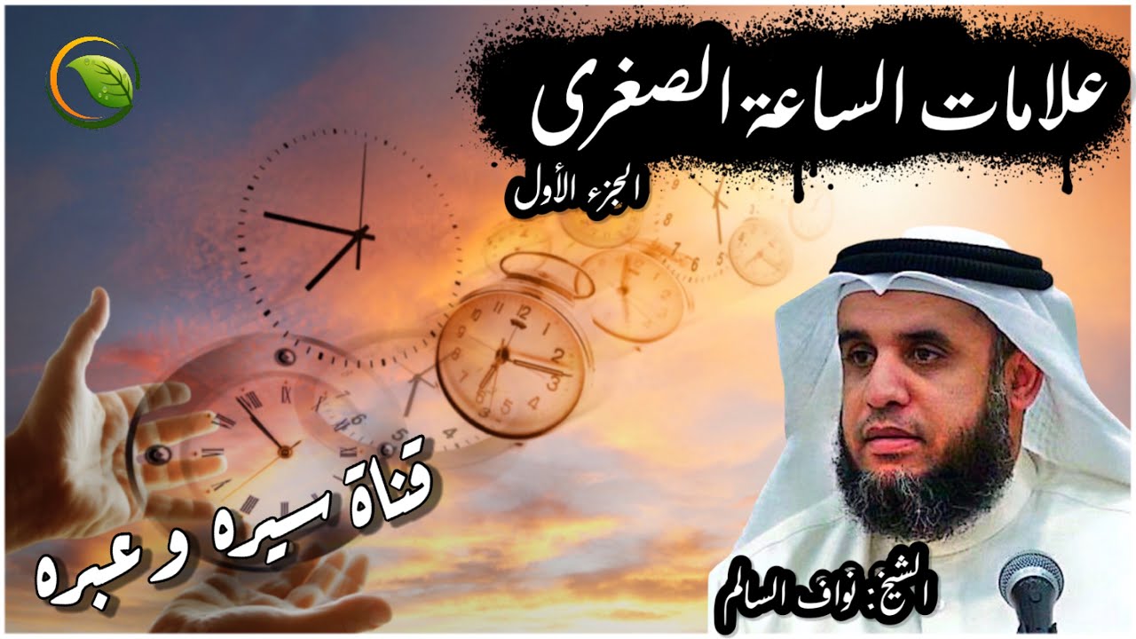 الشيخ نواف السالم | علامات الساعة الصغرى التي ظهرت ومازلنا نعيشها حتى الآن! فهل اقتربت نهاية العالم؟
