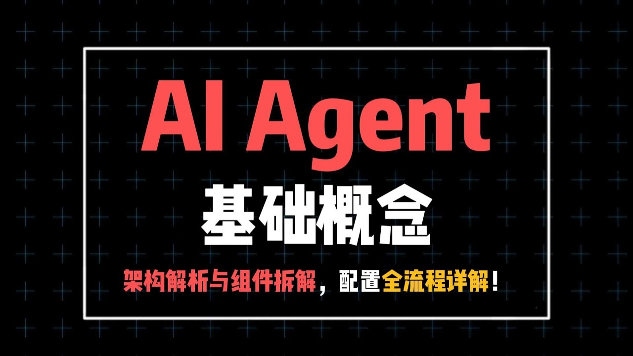 AI Agent的基本概念，一口气带你搞懂架构与组件拆解，速通指南！#大语言模型 #程序员 #ai #人工智能 #大模型