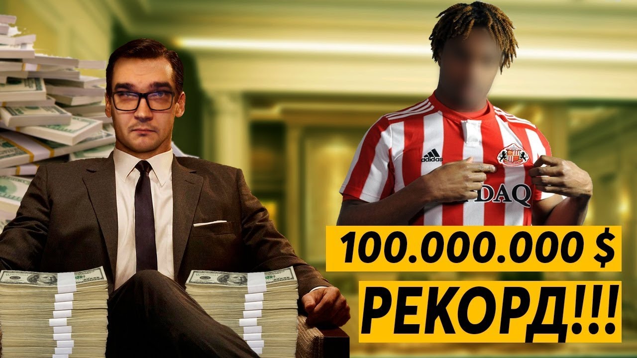 КАРЬЕРА FM 19 - РЕКОРДНЫЙ ТРАНСФЕР