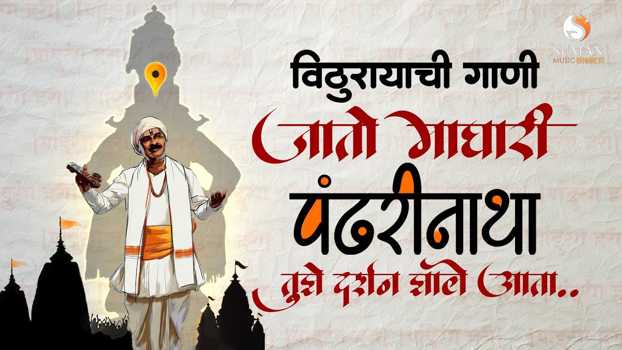 Pandharpur Vitthal Songs Collection | Nonstop Marathi Bhakti Geet & Abhangs | Suman Music Bhakti