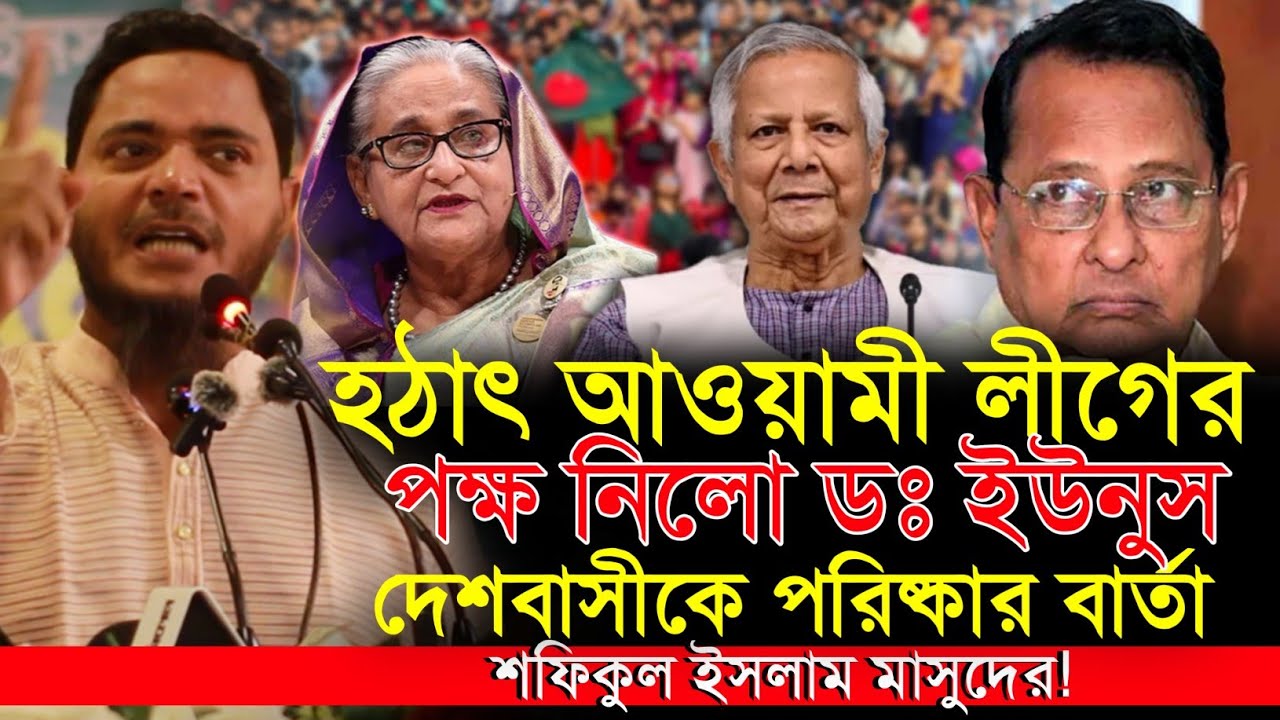 ইউনুস কি আওয়ামীলীগ ফিরিয়ে আনবে? দেশবাসীরকে পরিষ্কার বার্তা ডঃ মাসুদের Dr. Shafiqul Islam Masud