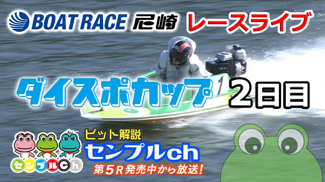 ダイスポカップ ２日目