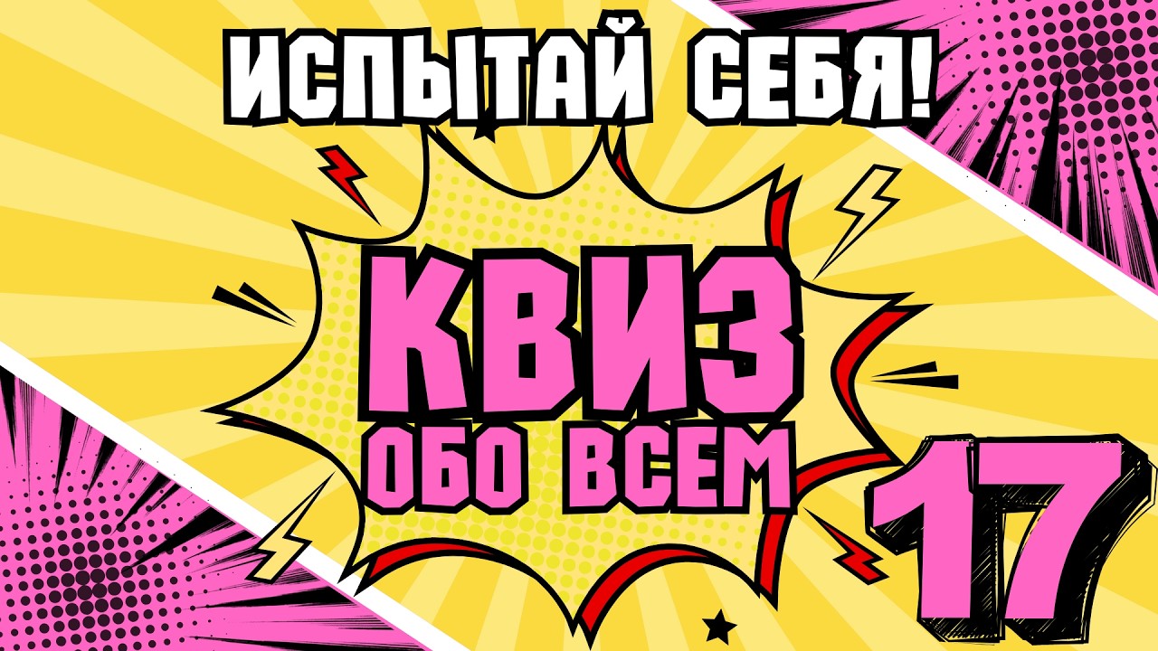 КВИЗ ОБО ВСЕМ #17 | Викторина на логику и эрудицию
