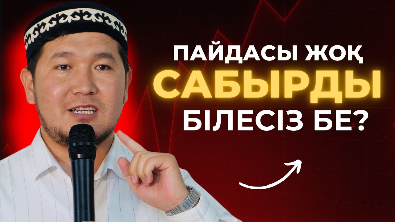 МҰНДАЙ САБЫРДЫҢ ТҮК ПАЙДАСЫ ЖОҚ | АЙДАР ҰСТАЗ