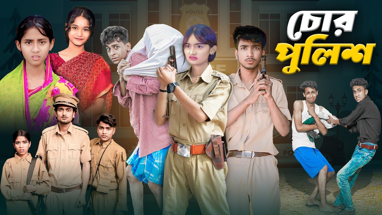চোর পুলিশ | Chor Police | Bangla Notun Comedy Video 2025
