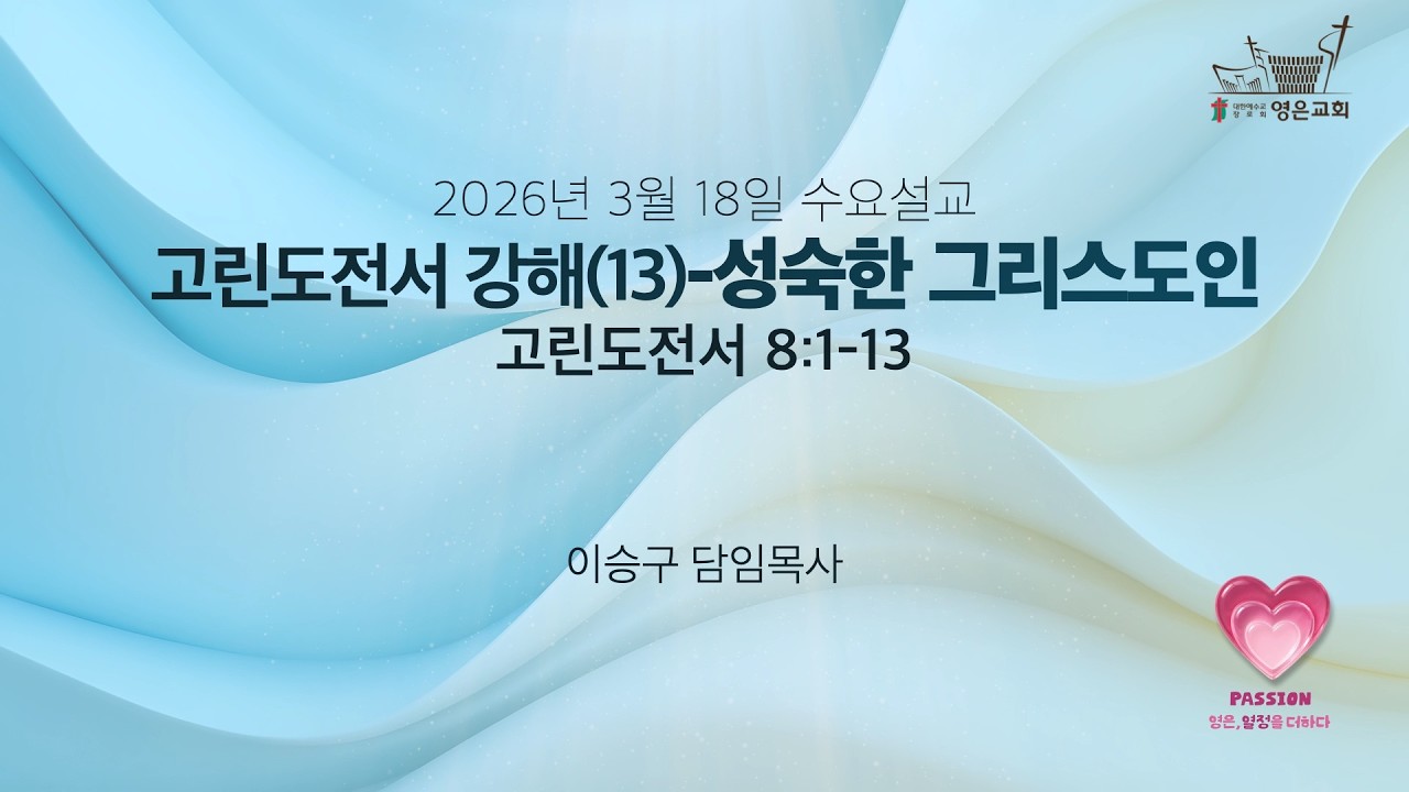 2026-03-18 | 영은교회 수요설교ㅣ고린도전서 강해(13)-성숙한 그리스도인ㅣ이승구 담임목사