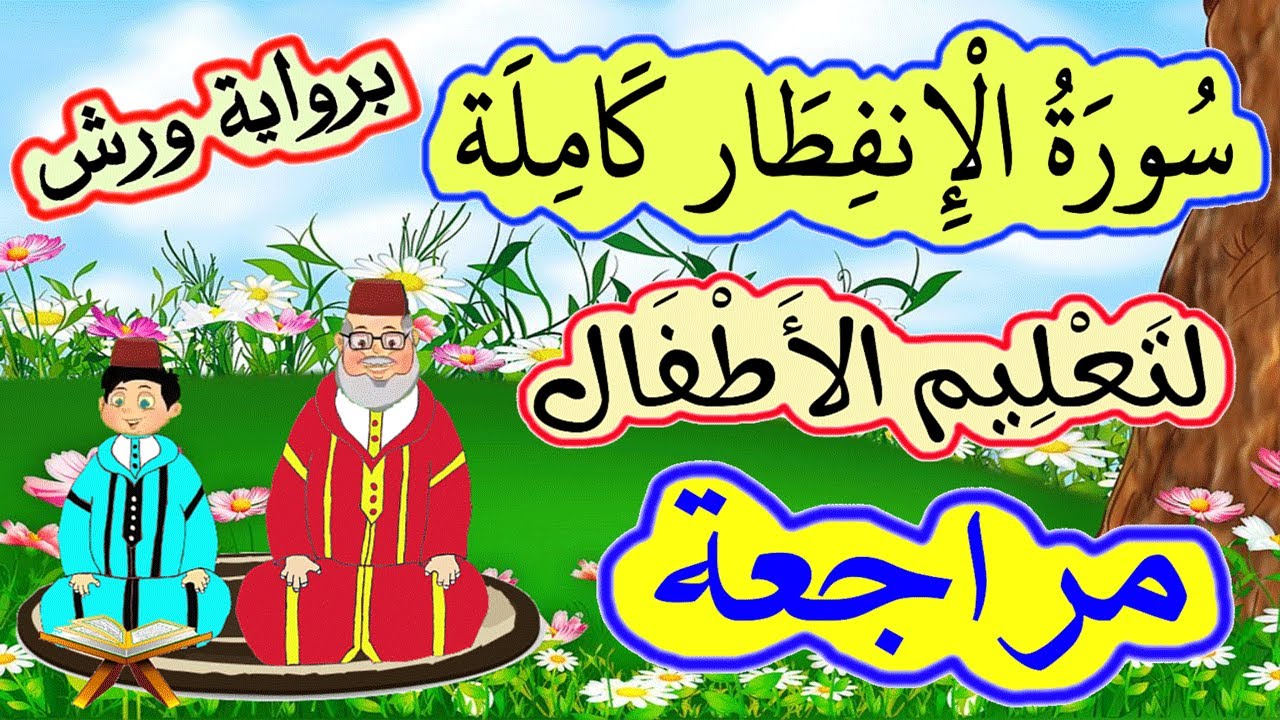 تحفيظ سورة الانفطار برواية ورش للصغار - مراجعة سورة الإنفطار كاملة